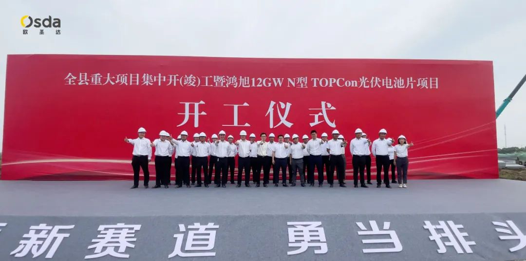 Ceremonia wmurowania kamienia węgielnego pod nową bazę produkcyjną elektrowni TOPcon o mocy 12 GW typu N w Yancheng Osda odbyła się z wielkim rozmachem!